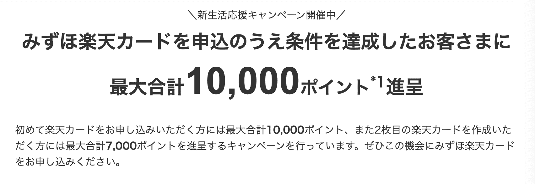 みずほ楽天信用卡申请最多获取 10000 日元积分 みずほ楽天信用卡申请最多获取 10000 日元积分