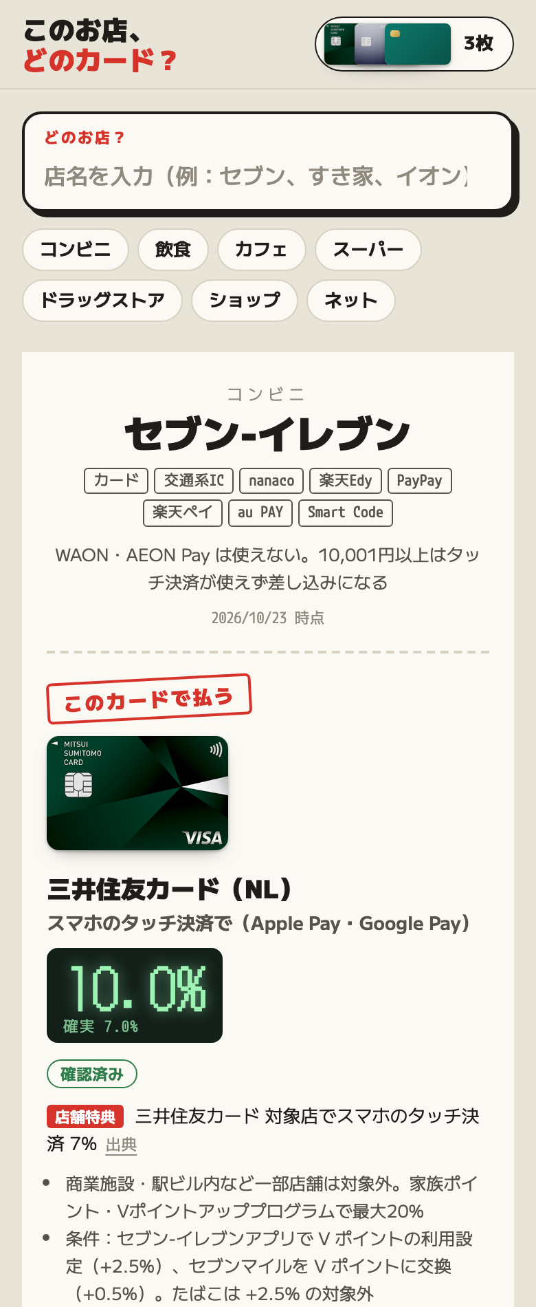 我做了两个日本信用卡小工具：查高还元充值路线，在店里选最划算的卡