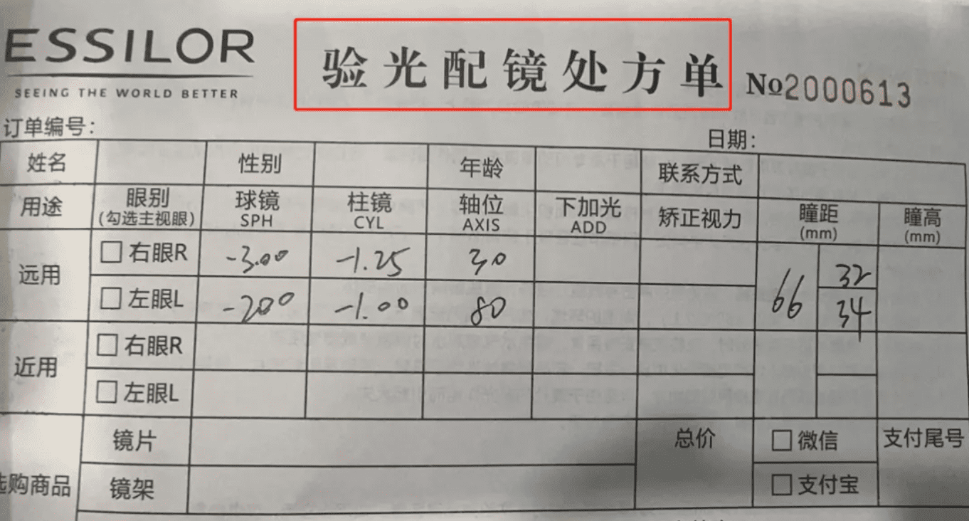线上配眼镜注意事项之验光单 线上配眼镜注意事项之验光单