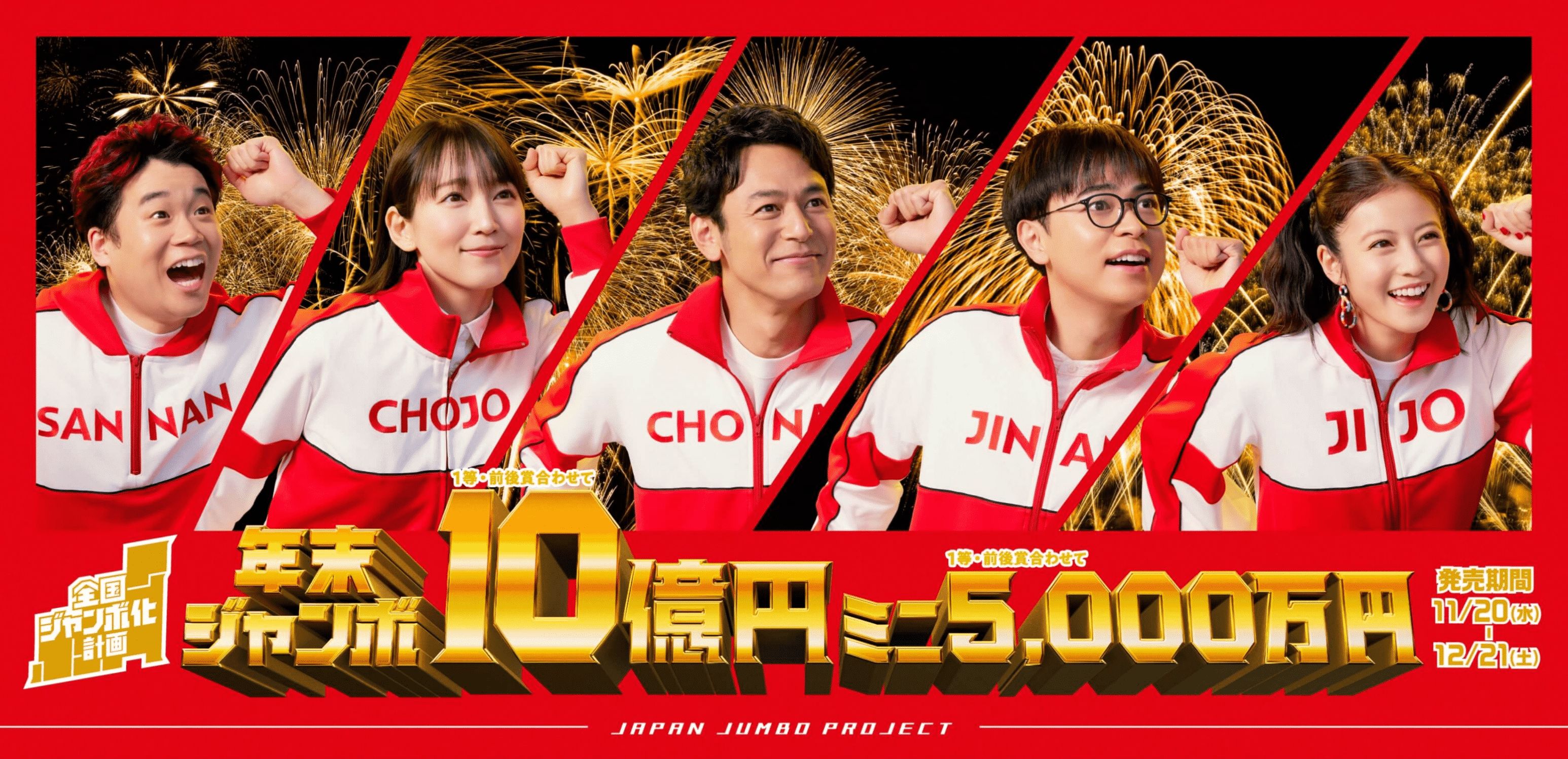 日本年末彩票(年末ジャンボ宝くじ) 日本年末彩票(年末ジャンボ宝くじ)