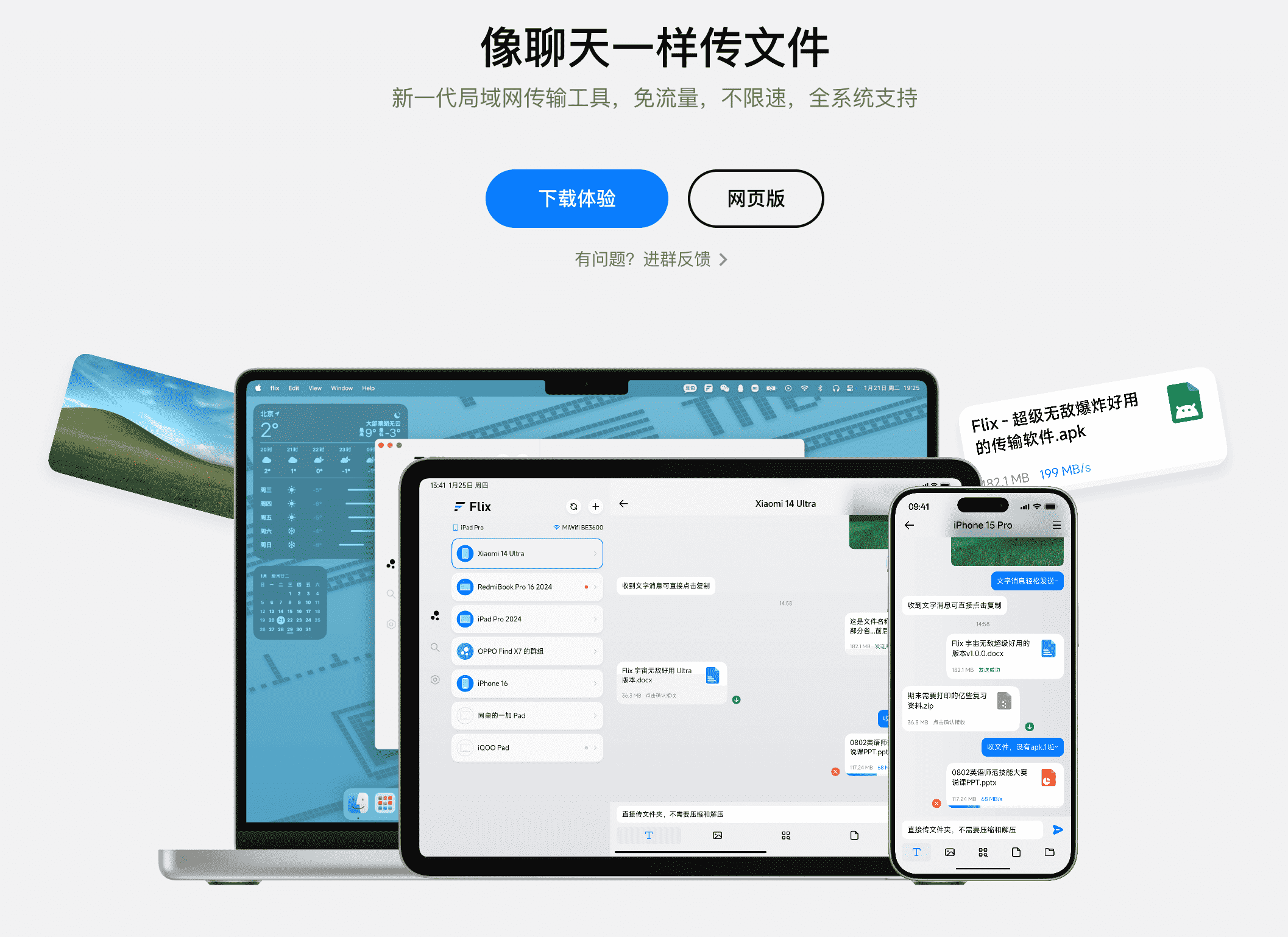 Flix: 像聊天一样传文件 Flix: 像聊天一样传文件