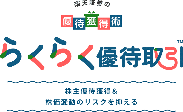 楽天証券らくらく優待取引详解