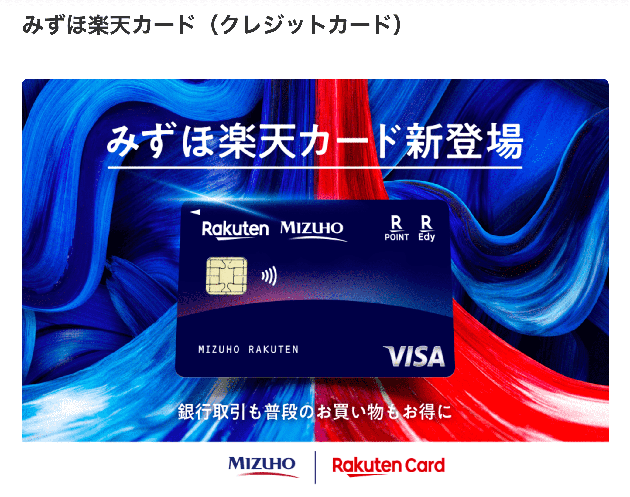 みずほ楽天信用卡申请最多获取 10000 日元积分 みずほ楽天信用卡申请最多获取 10000 日元积分